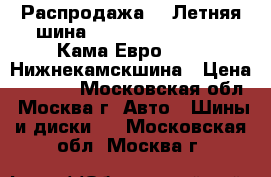 Распродажа!!! Летняя шина!!!175/65R14   82H   Кама-Евро-129   Нижнекамскшина › Цена ­ 1 500 - Московская обл., Москва г. Авто » Шины и диски   . Московская обл.,Москва г.